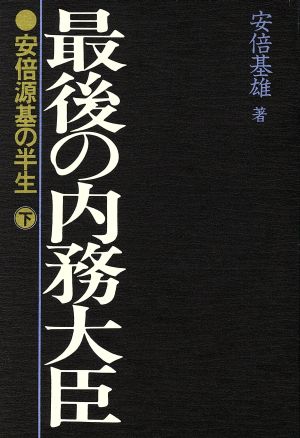 最後の内務大臣(下)