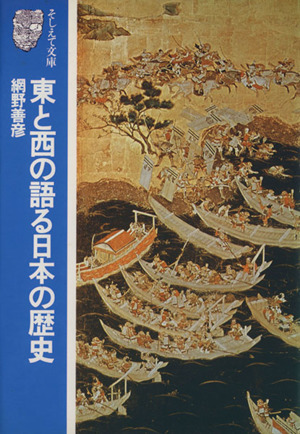 東と西の語る日本の歴史 そしえて文庫7