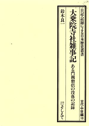 大乗院寺社雑事記 ある門閥僧侶の没落の記録