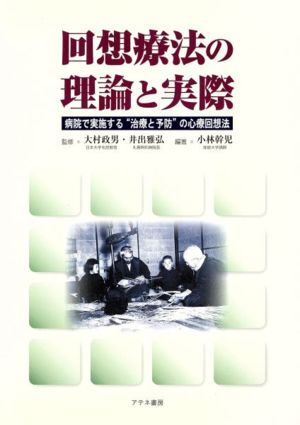 回想療法の理論と実際 病院で実施する“治療と予防