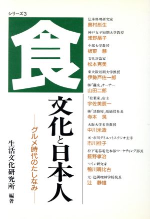 食文化と日本人 グルメ時代のたしなみ