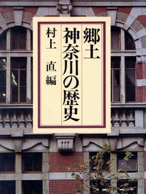 郷土神奈川の歴史