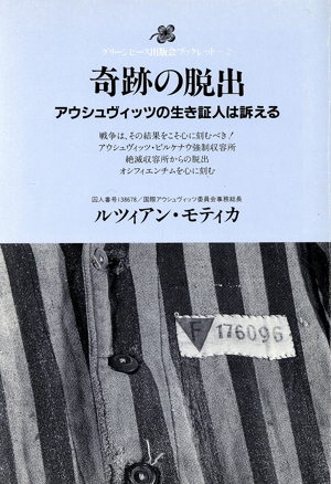 奇跡の脱出 アウシュヴィッツの生き証人は訴える