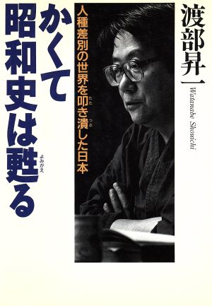 かくて昭和史は甦る 人種差別の世界を叩き潰した日本