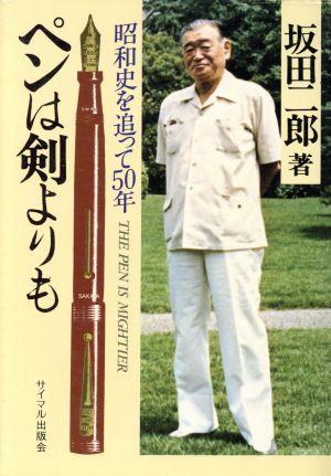 ペンは剣よりも 昭和史を追って50年