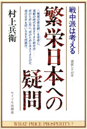 繁栄日本への疑問 戦中派は考える