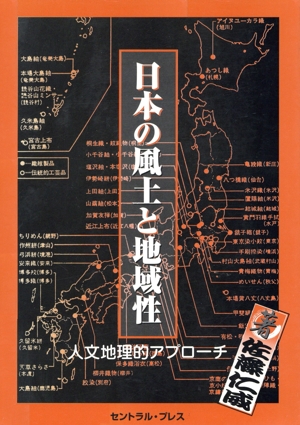 日本の風土と地域性 全1巻