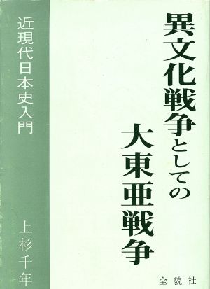 異文化戦争としての大東亜戦争 近現代日本史入門