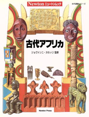 古代アフリカ