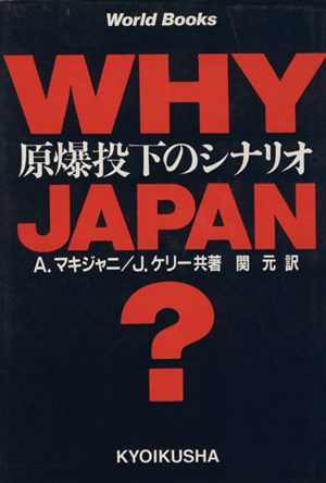 Why Japan？-原爆投下のシナリオ