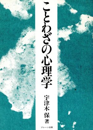 ことわざの心理学