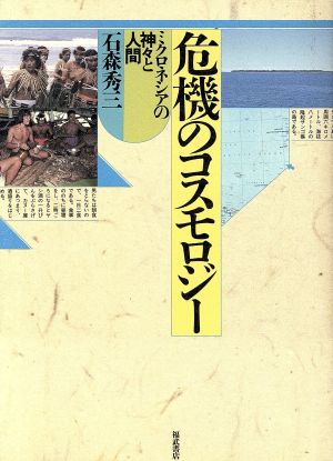 危機のコスモロジー ミクロネシアの神々と人間