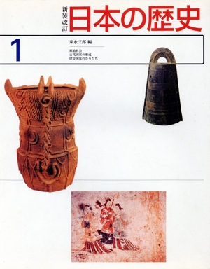 日本の歴史 新装改訂