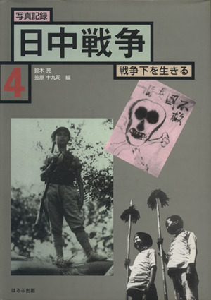 写真記録 日中戦争 戦争下を生きる(4) 1937-1941