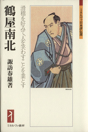 鶴屋南北 滑稽を好みて、人を笑わすことを業とす ミネルヴァ日本評伝選