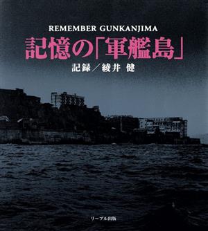 記憶の「軍艦島」