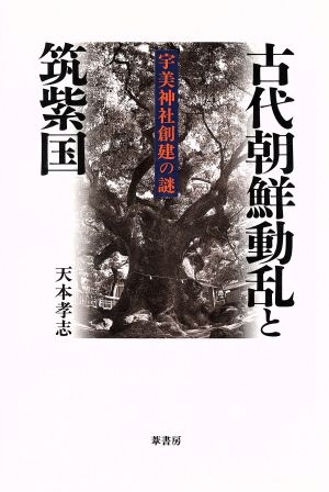 古代朝鮮動乱と筑紫国 宇美神社創建の謎