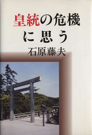 皇統の危機に思う