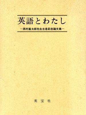 英語とわたし 西村嘉太郎先生古希記念論文集