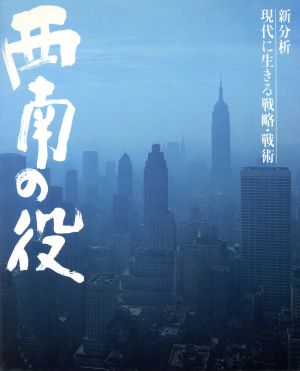 西南の役 新分析 現代に生きる戦略・戦術