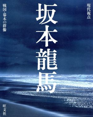 坂本龍馬 現代視点 戦国・幕末の群像