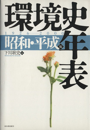 環境史年表 昭和・平成編(1926-2000)
