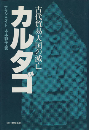 カルタゴ 古代貿易大国の滅亡