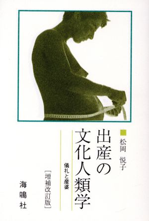 出産の文化人類学 儀礼と産婆 増補改訂版