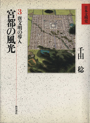 日本文明史(3) 宮都の風光 唐文明の導入
