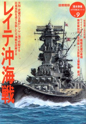 図書館版 レイテ沖海戦