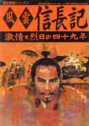 風雲信長記 激情と烈日の四十九年 歴史群像シリーズ27