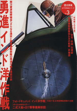 勇進インド洋作戦 南方資源地帯確保へさらなる侵攻と南雲機動部隊の西進作戦を徹底分析 歴史群像 太平洋戦史シリーズ3