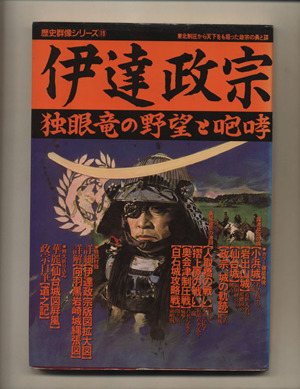 伊達政宗 独眼竜の野望と咆哮 歴史群像シリーズ19