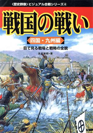 戦国の戦い 4 (四国・九州編)