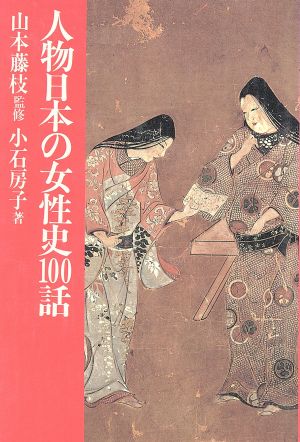 人物日本の女性史100話