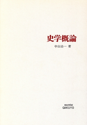 史学概論