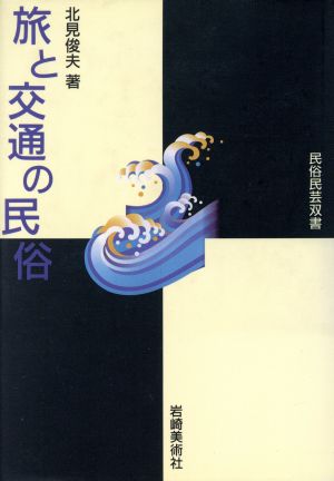 旅と交通の民俗 交通・交易伝承の研究(1)