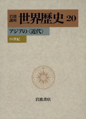 岩波講座 世界歴史(20)アジアの〈近代〉 19世紀