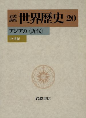 岩波講座 世界歴史(20) アジアの〈近代〉 19世紀