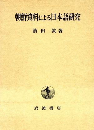 朝鮮資料による日本語研究