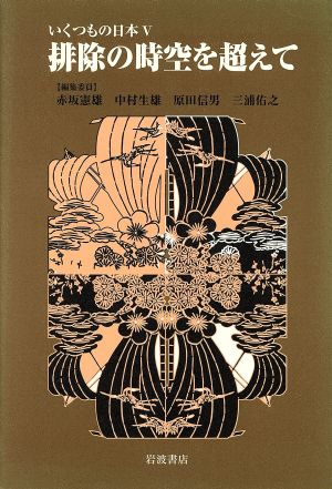 排除の時空を超えて いくつもの日本Ⅴ