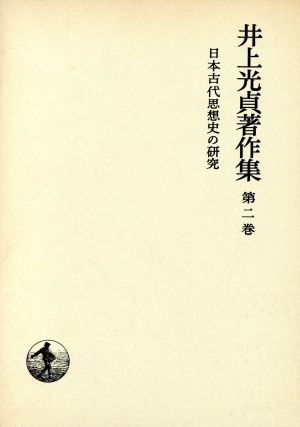 日本古代思想史の研究