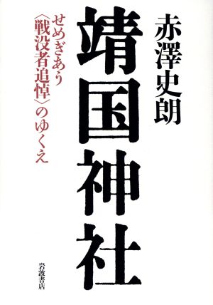 靖国神社 せめぎあう〈戦没者追悼〉のゆくえ