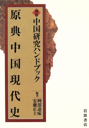 原典中国現代史(別巻) 中国研究ハンドブック