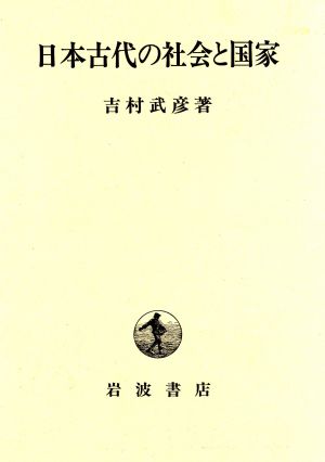 日本古代の社会と国家