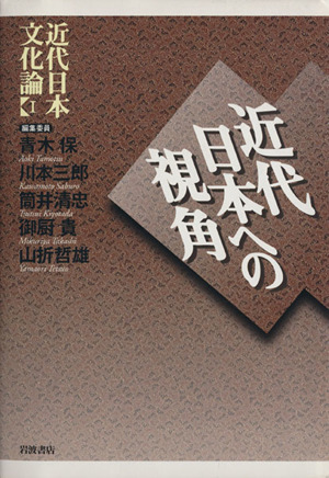 近代日本文化論(1) 近代日本への視角