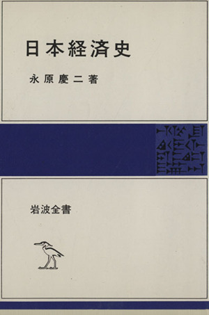 日本経済史 岩波全書