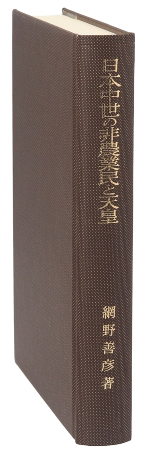 日本中世の非農業民と天皇