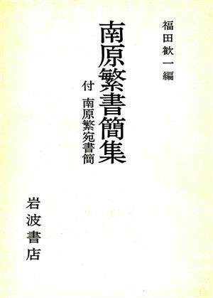 南原繁書簡集 付・南原繁宛書簡