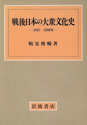 戦後日本の大衆文化史 1945～1980年